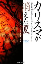 【中古】 カリスマが消えた夏 成長戦略を導く七つのイノベーション・シート/IBMビジネスコンサルティングサービス【著】