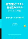 【中古】 新TOEICテスト書き込みドリル　リスニング編／早川幸治【著】