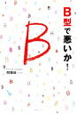 【中古】 B型で悪いか！／阿雅佐【著】