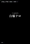 【中古】 自爆テロ／タラルアサド【著】，かり田真司【訳】