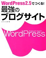 【中古】 WordPress2．5でつくる！最強のブログサイト／田中広将，志村俊朗【共著】