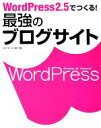 【中古】 WordPress2.5でつくる!最強のブログサイト/田中広将,志村俊朗【共著】
