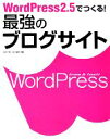 【中古】 WordPress2．5でつくる！最強