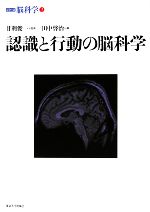 【中古】 認識と行動の脳科学 シリーズ脳科学2／甘利俊一【監修】，田中啓治【編】