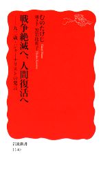 【中古】 戦争絶滅へ、人間復活へ 九三歳・ジャーナリストの発言 岩波新書/むのたけじ【著】,黒岩比佐子【聞き手】
