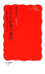楽天市場】子どもが育つ条件 柏木恵子の通販