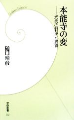 【中古】 本能寺の変 光秀の野望と勝算 学研新書／樋口晴彦【著】