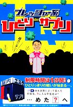 【中古】 プレッシャー系ひとりdeサ