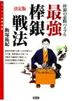 【中古】 最強棒銀戦法 決定版　棒銀の必勝バイブル スーパー将棋講座／飯塚祐紀【著】