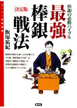 【中古】 最強棒銀戦法 決定版 棒銀の必勝バイブル スーパー将棋講座/飯塚祐紀【著】