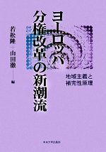 【中古】 ヨーロッパ分権改革の新潮流 地域主義と補完性原理／若松隆，山田徹【編】