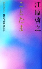 【中古】 ことたま／江原啓之【著】