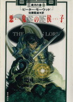 【中古】 悪鬼の侯子(2) 歳月の書　2 創元推理文庫／ピーター・モーウッド(著者),佐藤龍雄(著者)