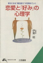 【中古】 恋愛と 好み の心理学 その恋がうまくいく理由 いかない理由 知的生きかた文庫／伊東明 著者 