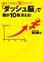 【中古】 歳をとるほど脳力アップ！「ダッシュ脳」で頭が10倍冴える！／森田勝之【著】