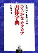 【中古】 かな交じり書のためのひらがなカタカナ書体字典／矢島峰月【編著】
