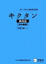 【中古】 キクタン 韓国語 初中級編 聞いて覚える韓国語単語帳 ハングル能力検定試験3級レベル/HANA韓国語教育研究会【編】