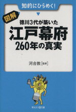 【中古】 図解 徳川3代が築いた江戸幕府260年の真実 早わかりN文庫／河合敦 著者 