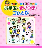 【中古】 お手玉・まりつき・ゴムとび DVD　歌とリズムで伝承あそび／田中邦子【編著】