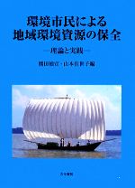 【中古】 環境市民による地域環境資源の保全 理論と実践 ／熊田禎宣，山本佳世子【編】 【中古】afb