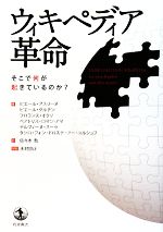 【中古】 ウィキペディア革命 そこで何が起きているのか？／ピエールアスリーヌ，ピエールグルデン，フロランスオクリ，ベアトリスロマン＝アマ，デルフィーヌスーラ【ほか著】，佐々木勉【訳】