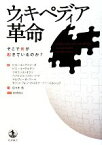 【中古】 ウィキペディア革命 そこで何が起きているのか？／ピエールアスリーヌ，ピエールグルデン，フロランスオクリ，ベアトリスロマン＝アマ，デルフィーヌスーラ【ほか著】，佐々木勉【訳】