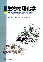 【中古】 生物物理化学 タンパク質の働きを理解するために/朝倉則行,蒲池利章,大倉一郎【著】