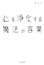 【中古】 心を浄化する魔法の言葉