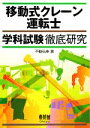 【中古】 移動式クレーン運転士学科試験徹底研究/不動弘幸【著】