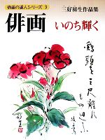 三好初生【著】販売会社/発売会社：秀作社出版発売年月日：2008/07/15JAN：9784882654377