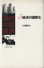 【中古】 経済の国際化 シリーズ現代中国経済5／大橋英夫(著者)