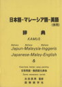 【中古】 日本語−マレーシア語−英語(併用)辞典/TK研究室他(著者)