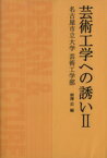 【中古】 芸術工学への誘い　2／柳澤忠(著者)