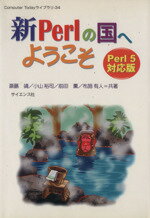 【中古】 新Perlの国へようこそ Perl5対応版／斎藤靖(著者),小山裕司(著者),前田薫(著者),布施有人(著者)