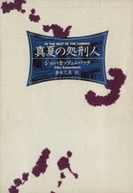 【中古】 真夏の処刑人 ハヤカワ文庫／ジョン・カッツェンバック(著者),青木久恵