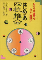 【中古】 はじめての四柱推命／山東万里女(著者)