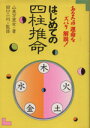 【中古】 はじめての四柱推命／山東万里女(著者)