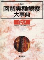 【中古】 新訂　図解実験観察大事典　化学／長倉三郎(著者)