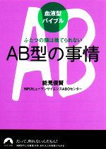 【中古】 血液型バイブル　AB型の事情 ふたつの顔は捨てられない 青春文庫／能見俊賢，NPOヒューマンサイエンスABOセンター【著】