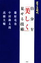 【中古】 ボクらの時代 自分を「美しく」見せる技術／藤原竜也，中村勘太郎，高橋大輔【著】