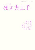 【中古】 死に方上手 いのちの対話 岩波ブックレット732／鎌田實，山折哲雄，嵐山光三郎，加藤登紀子，村上信夫【著】