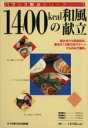 【中古】 1400Kcal和風の献立/女子栄養大学出版部(著者)