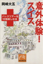 【中古】 意外体験！スイス パック