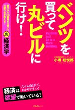 【中古】 ベンツを買って丸ビルに行け！ 銀行から100億円引っ張った元銀行員が教える！マル裏経済学／小堺桂悦郎【著】