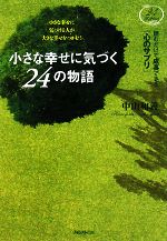 【中古】 小さな幸せに気づく24の物