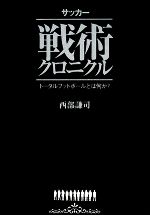 【中古】 サッカー戦術クロニクル 