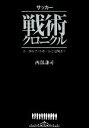 【中古】 サッカー戦術クロニクル トータルフットボールとは何か？／西部謙司【著】