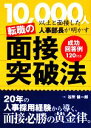 【中古】 10,000人以上と面接した人事部長が明かす転職の面接突破法/谷所健一郎【著】