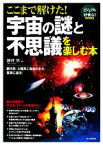 【中古】 ここまで解けた！宇宙の謎と不思議を楽しむ本 銀河系・太陽系に秘められた真実に迫る！ ビジュアル＋好奇心！BOOKS／藤井旭【著】