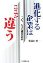 【中古】 進化する企業はここが違う イノベーション経営の知恵／小阪田興一【著】